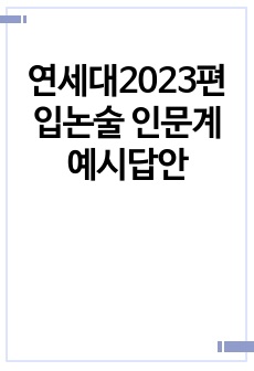 연세대2023편입논술 인문계 예시답안