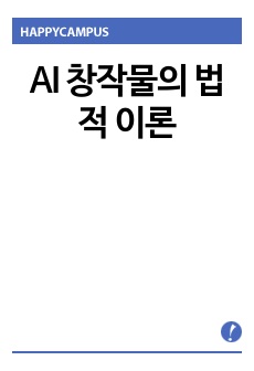 AI 창작물의 법적 이론