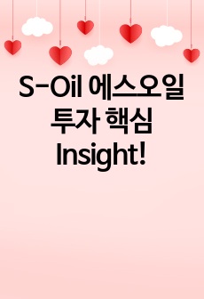 S-Oil 에스오일 투자 핵심 Insight!