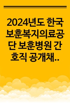 2024년도 한국보훈복지의료공단 보훈병원 간호직 공개채용 필기시험 100문항 복원