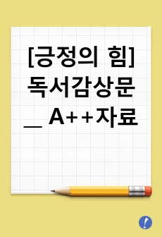 [긍정의 힘] 독서감상문 __ A++자료