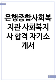 은행종합사회복지관 사회복지사 합격 자기소개서