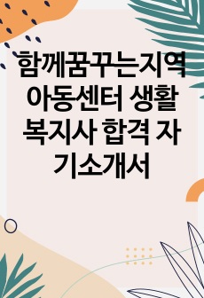 함께꿈꾸는지역아동센터 생활복지사 합격 자기소개서