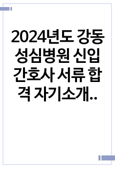 2024년도 강동성심병원 신입간호사 서류 합격 자기소개서, 자소서 (합격인증 있음, 스펙 있음)