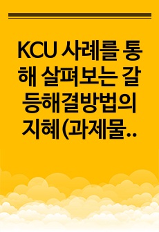 사례를 통해 살펴보는 갈등해결방법의 지혜 과제물