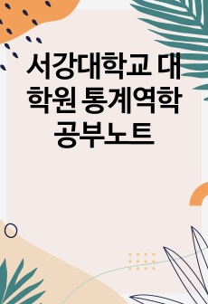 서강대학교 대학원 통계역학 공부노트