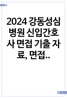 2024 강동성심병원 신입간호사 면접 기출 자료, 출제 빈도 높았던 직무 모음/답 면접 팁 (합격 스펙. 있음, 인증 있음, 기졸 자료, 작년 기출 내용 포함)