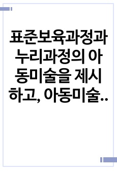 표준보육과정과 누리과정의 아동미술을 제시하고, 아동미술 지도를 위한 보육교사의 자질과 역할을 설명 한 후 자신에 대한 반성적 사고를 통해 강점과 약점별로 함양 전략 방안을 모색해보세요.