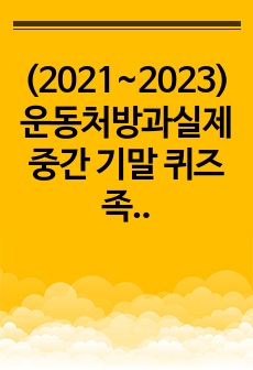 (2021~2023) 운동처방과실제 중간 기말 퀴즈 족보 총정리!!