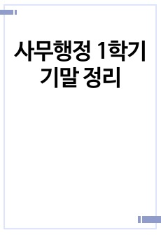 사무행정 1학기 기말 정리