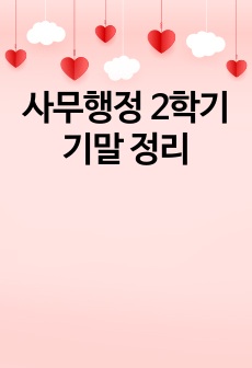 사무행정 2학기 기말 정리