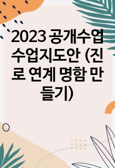 2023 공개수업 수업지도안 (진로 연계 명함 만들기)
