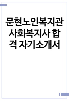 문현노인복지관 사회복지사 합격 자기소개서