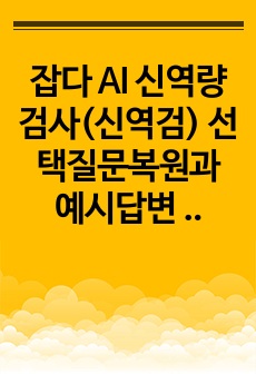 잡다 AI 신역량검사(신역검) 선택질문복원과 예시답변 모음 (가치관 면접, 선택질문 둘 다 있음)