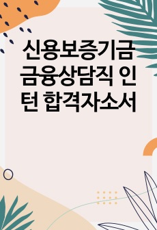 신용보증기금 금융상담직 인턴 합격자소서