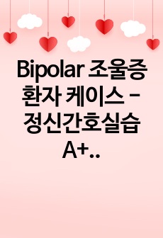 Bipolar 조울증 환자 케이스 - 정신간호실습 A+ / 진단 3개