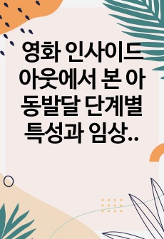 영화 인사이드 아웃에서 본 아동발달 단계별 특성과 임상에서 만날 아동들에 대한 본인의 생각과 의견