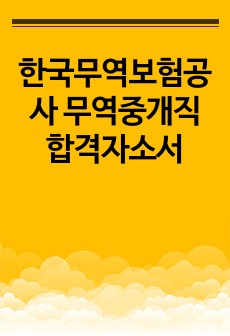 한국무역보험공사 무역중개직 합격자소서