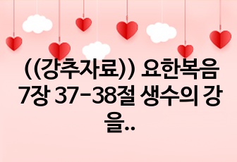 ((강추자료)) 요한복음 7장 37-38절 생수의 강을 마심 - 목마른 사람들의 필요  - 생명이 해갈시킴 - 복음학교 파워포인트 자료