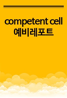 competent cell 예비레포트