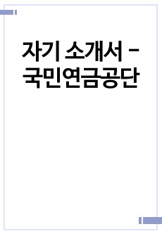 자기 소개서 - 국민연금공단