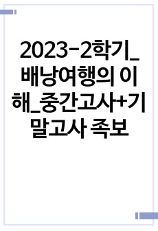 2023-2학기_배낭여행의 이해_중간고사+기말고사 족보