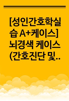 [성인간호학실습 A+케이스] 뇌경색 케이스(간호진단 및 간호과정 2개) 내과계 중환자실 케이스, 뇌경색 문헌고찰부터 사례, 간호과정 2개