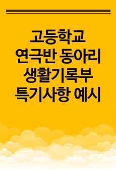 고등학교 연극반 동아리 생활기록부 특기사항 예시