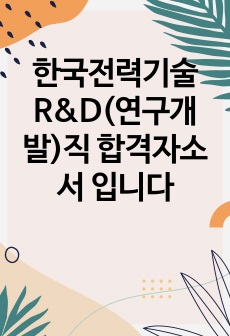 한국전력기술 R&D(연구개발)직 합격자소서 입니다