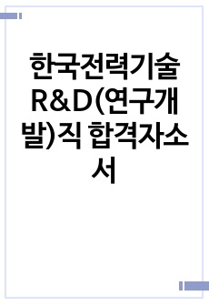 한국전력기술 R&D(연구개발)직 합격자소서