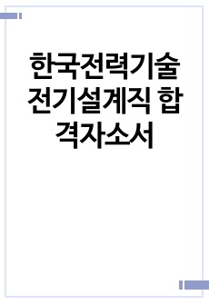 한국전력기술 전기설계직 합격자소서