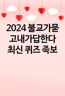 2024 불교가묻고내가답한다 최신 퀴즈 족보