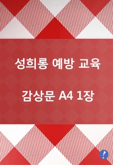 성희롱 예방 교육 감상문 A4 1장