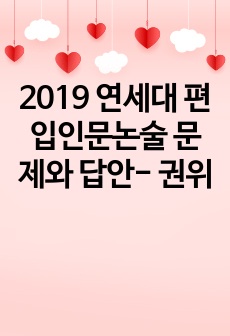 2019 연세대 편입인문논술 문제와 답안- 권위