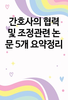 간호사의 협력 및 조정관련 논문 5개 요약정리