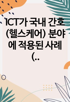 ICT가 국내 간호(헬스케어) 분야에 적용된 사례  (AI-IOT)