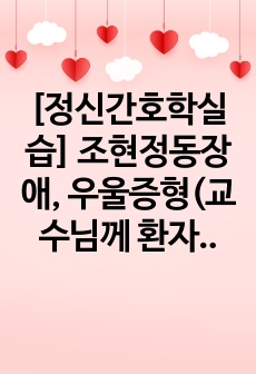 [정신간호학실습] 조현정동장애, 우울증형(교수님께 환자랑 면담 잘 했다고 칭찬받았던 케이스입니다.)