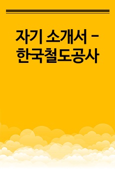 자기 소개서 - 한국철도공사