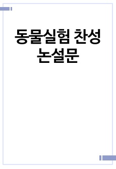 동물실험 찬성 논평문