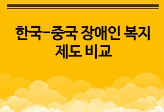 한국-중국 장애인 복지제도 비교