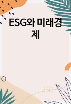 ESG와 미래경제