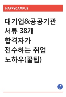 대기업 및 공공기관 다수 합격자의 실제 서류 합격 자기소개서(38개) 및 취업 꿀팁