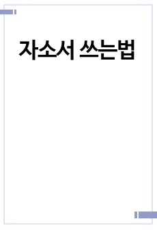 자소서 쓰는법