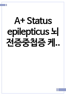 A+ Status epilepticus 뇌전증중첩증 케이스 스터디