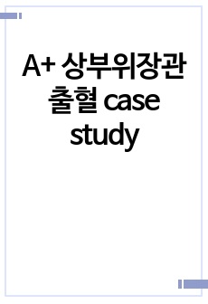 A+ 상부위장관출혈 case study