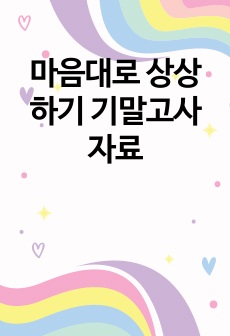 마음대로 상상하기 기말고사자료