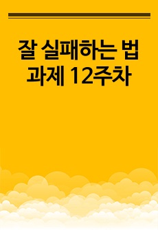 잘 실패하는 법 과제 12주차