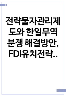 전략물자관리제도와 한일무역분쟁 해결방안, FDI유치전략 중심으로