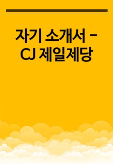 자기 소개서 - CJ 제일제당