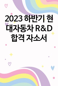 2023 하반기 현대자동차 R&D 합격 자소서